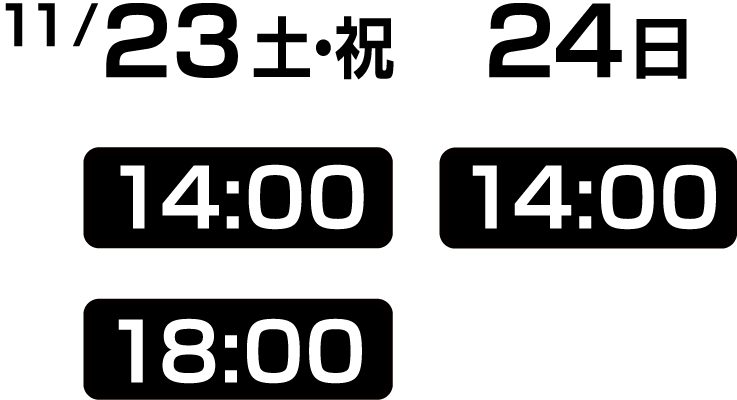 タイムテーブル